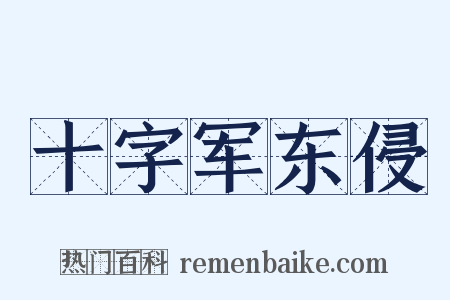 十字军东侵是什么意思的图片